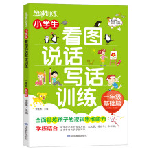 小学生看图说话写话训练：1年级基础篇/趣味漫画形象记忆思维训练提升写作