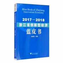 2017-2018浙江省创新型经济蓝皮书