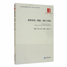 职业农民：源起、成长与发展