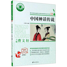 中国神话传说（四年级上）/名著阅读力养成丛书·快乐读书吧