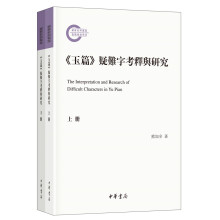 《玉篇》疑难字考释与研究（国家社科基金后期资助项目·全2册）