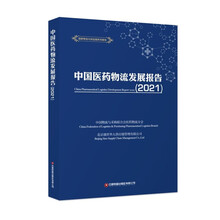中国医药物流发展报告（2021）