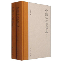 中国古文献学史（修订本·全2册）