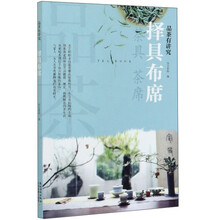 择具布席(品茶有讲究)