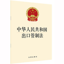 中华人民共和国出口管制法