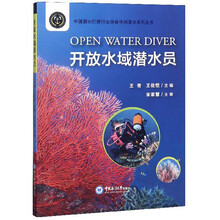 开放水域潜水员/中国潜水打捞行业协会休闲潜水系列丛书