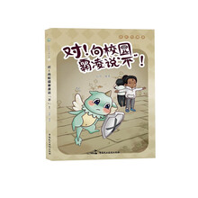 对!向校园霸凌说“不”!成长律途系列