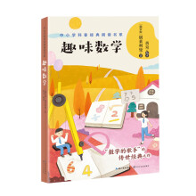 趣味数学（中小学科普经典阅读书系）