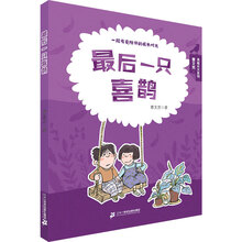 最后一只喜鹊/曹文芳·勇敢长大系列