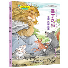 曼丁之狮：非洲民间故事/快乐读书吧 思维导图版 五年级