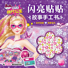 芭比·闪亮贴贴故事手工书5：非凡公主