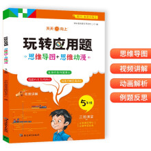 小学生五年级玩转应用题 人教版数学同步训练书上下册通用（扫码视频讲解）