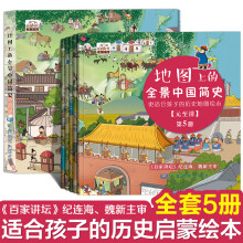 地图上的全景中国简史（精装全5册，更适合孩子的历史地图绘本，适合4-16岁阅读）