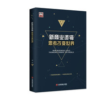 新商业逻辑