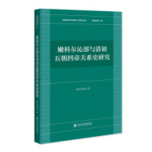 嫩科尔沁部与清初五朝四帝关系史研究