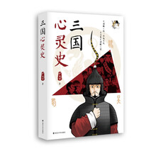 三国心灵史(漫画中国史 铲史官 2021年终力作)