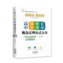 高中数学、物理、化学概念定理公式大全 高中数学物理化学概念图表及公式定理全解