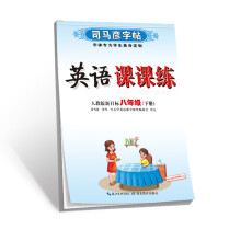 司马彦字帖·英语课课练·人教版新目标·八年级(下册)