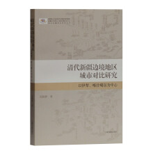 清代新疆边境地区城市对比研究：以伊犁、喀什噶尔为中心