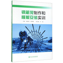 钢筋笼制作和模板安装实训