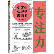 小学生心理学漫画Ⅱ专注力（从小心理健康，成长越挫越强！让专注力成为孩子精神品格一部分）