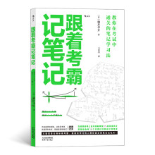 跟着考霸记笔记：教你在考试中通关的笔记学习法