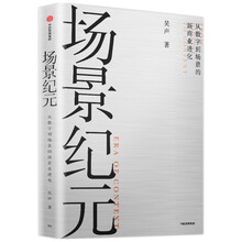 场景纪元 从数字到场景的新商业进化 吴声 场景革命5年后“场景方法论”系统性迭代著作 中信出版社