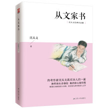 从文家书（沈从文经典作品集）传奇作家沈从文真实动人的一面，体会真挚感人的爱情与亲情！