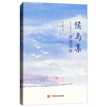 候鸟集：海南诗叙/最美的诗词里邂逅经典文学