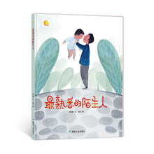 最熟悉的陌生人(精)/小月亮童书