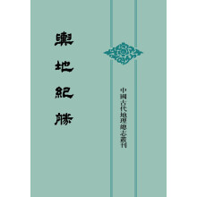 舆地纪胜（中国古代地理总志丛刊·全8册·精装）