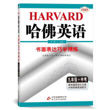 哈佛英语 书面表达巧学精练 九年级+中考（2021适用）