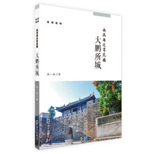 深圳地标丛书: 南溟海运耸危楼：大鹏所城