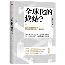 全球化的终结？