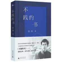 不践约书（茅奖得主、著名作家张炜最新诗作，京东独家限量随书附赠定制版精美帆布包）