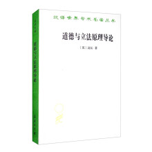 道德与立法原理导论/汉译世界学术名著丛书