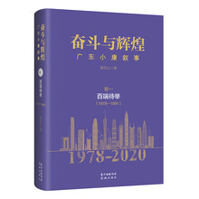 奋斗与辉煌——广东小康叙事  卷一  百端待举（1978—1991）