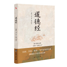 道德经（老子传世之作，中国“万经之王”。每四个德国人家里就藏有一本《道德经》。）