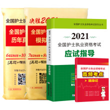 2021年全国护士执业资格证考试用书指导教材历年押题模拟试卷习题集可搭人卫军医版