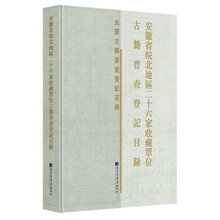 安徽省皖北地区二十六家收藏单位古籍普查登记目录