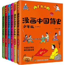 漫画中国简史 少年版（套装共6册）