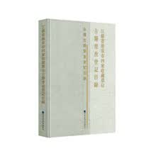 江苏省淮安市四家收藏单位古籍普查登记目录