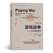 游戏战争：9·11后的军事视频游戏/娱乐时代的美军形象塑造系列译丛