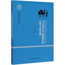 考古所见古代新疆地区的东西方文明交流