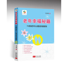 老年幸福秘籍:70例老年心理咨询案例