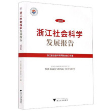 浙江社会科学发展报告（2018）