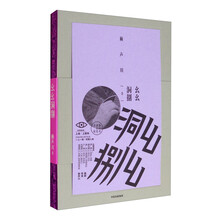 幺幺洞捌（赖声川剧作集第二辑）