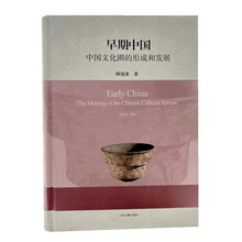 早期中国：中国文化圈的形成和发展（精）