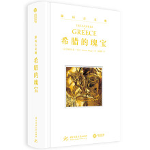 游历古文明：希腊的瑰宝