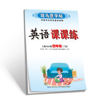 司马彦字帖·英语课课练·人教PEP版·四年级(下册)